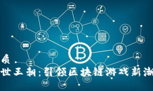 优质
盛世王朝：引领区块链游戏新潮流