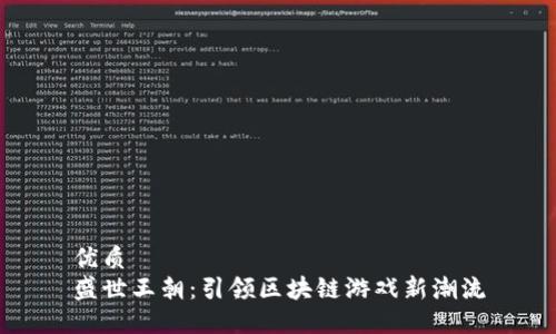 优质
盛世王朝：引领区块链游戏新潮流