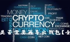 TP钱包登录后是否需要再导出钱包？全面解析与指