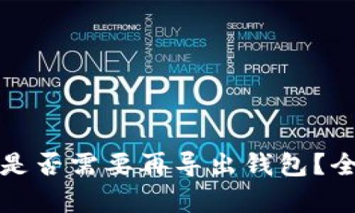 TP钱包登录后是否需要再导出钱包？全面解析与指南