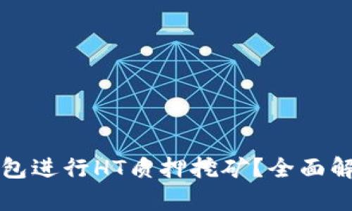 如何利用TP钱包进行HT质押挖矿？全面解析与操作指南