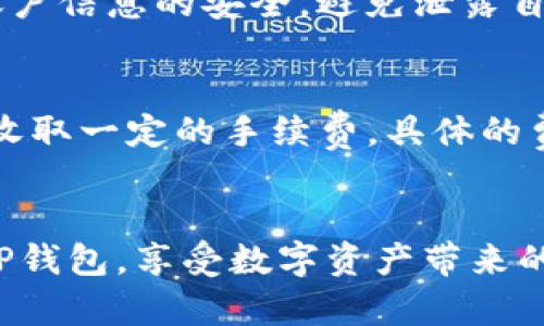   T P钱包充能量的方法与技巧 / 

 guanjianci T P钱包, 充能量, 钱包充值, 区块链支付 /guanjianci 

引言
随着数字支付和区块链技术的快速发展，T P钱包作为一种新兴的数字钱包，已经吸引了越来越多用户的关注。很多用户会遇到一个问题：如何给T P钱包充能量？本文将为大家详细介绍T P钱包充能量的方法以及相关的技巧和注意事项。

T P钱包的基本概述
在深入了解如何给T P钱包充能量之前，首先需要了解T P钱包的基本定义和功能。T P钱包是一种基于区块链技术的数字钱包，允许用户存储、发送和接收数字资产。它不仅支持加密货币的交易，还能进行各种基于区块链的服务，例如在线购物、投资等。

如何为T P钱包充能量
为T P钱包充能量的具体步骤如下：
ul
listrong打开T P钱包应用/strong：在您的手机或电脑上找到并打开T P钱包应用。/li
listrong登录账户/strong：输入您的账户信息以登录。如果您尚未注册，则需要先进行注册。/li
listrong选择充值功能/strong：在主界面中找到“充值”或“充能量”选项，点击进入。/li
listrong选择充值方式/strong：T P钱包通常支持多种充值方式，包括银行卡转账、第三方支付平台（如支付宝、微信等）和数字货币转账，根据自己的情况选择适合的充值方式。/li
listrong输入充值金额/strong：在选定的充值方式中输入您希望充值的金额。/li
listrong确认交易/strong：仔细核对交易信息，无误后确认充能量，可能需要输入支付密码或进行其他身份验证。/li
listrong等待确认/strong：交易确认后，充能量的数量将在您的T P钱包中更新。通常情况下，充值会即时到账，但也可能会出现延迟，具体时间视支付方式而定。/li
/ul

注意事项
在为T P钱包充能量时，有几个关键的注意事项：
ul
listrong确认交易信息/strong：在进行充值操作时，务必仔细确认输入的信息，确保没有错误。/li
listrong注意充值手续费/strong：不同的充值方式可能会有不同的手续费，尽量选择最经济的方式。/li
listrong检查网络安全/strong：确保在安全的网络环境下进行充值，避免在公共WiFi下输入敏感信息。/li
listrong保持钱包更新/strong：确保您的T P钱包应用是最新版本，以免由于版本问题导致的充值失败。/li
/ul

常见问题解答

h41. T P钱包充能量失败的原因是什么？/h4
充能量失败的原因可能有多种。首先，网络问题是最常见的原因之一，网络不稳定可能导致支付请求未能及时发送或接收。其次，支付方式的问题，如果用户选用的支付方式存在技术故障或不可用，都会导致充能量失败。另外，账户信息输入错误、余额不足、未通过身份验证等问题也可能造成失败。

h42. 如何查询我的充值记录？/h4
在T P钱包应用中，通常会有一个“交易记录”或“历史记录”选项，在这里用户可以查看到自己所有的交易记录，包括充能量记录。用户只需选择进入该选项，就能看到所有交易的详细信息。

h43. T P钱包充能量有什么额度限制吗？/h4
关于充能量的额度限制，一般情况下，各个钱包对单笔交易和每日充值总额都有相应的限制。这些限制会因钱包政策、用户级别（如新用户或老用户）等因素而异。用户在充值前最好先查看相关的额度规定。

h44. 如果充能量后资金未到账该怎么办？/h4
如果在成功进行充值后，钱包中没有及时到账的金额，用户可以首先检查网络连接和应用状态。若仍未到账，建议用户在T P钱包内查阅“帮助中心”或者联系客服进行咨询，提供充值时间、金额等信息，寻求解决方案。

h45. T P钱包的充能量是否安全？/h4
在安全性方面，T P钱包通常使用高水平的加密技术和区块链技术来保护用户的交易信息和资产。然而用户也需提高警惕，确保自身账户信息的安全，避免泄露自己的账户和密码。

h46. T P钱包充能量的手续费是多少？/h4
充能量所需的手续费是根据不同的充值方式而异的，通常情况下银行转账的手续费较低，而第三方支付平台由于其服务性质，可能会收取一定的手续费。具体的费用标准用户可在T P钱包中查看。

总结
T P钱包的充能量流程相对简单，但用户在操作时需注意相关的安全事项和手续费信息。希望本文能帮助到用户更好地理解和使用T P钱包，享受数字资产带来的便利与高效。