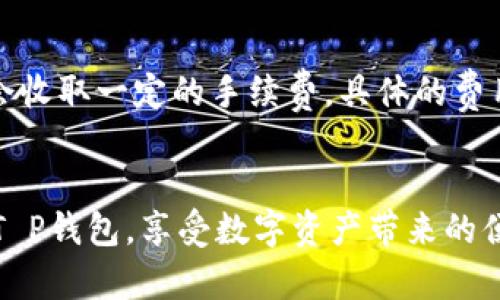   T P钱包充能量的方法与技巧 / 

 guanjianci T P钱包, 充能量, 钱包充值, 区块链支付 /guanjianci 

引言
随着数字支付和区块链技术的快速发展，T P钱包作为一种新兴的数字钱包，已经吸引了越来越多用户的关注。很多用户会遇到一个问题：如何给T P钱包充能量？本文将为大家详细介绍T P钱包充能量的方法以及相关的技巧和注意事项。

T P钱包的基本概述
在深入了解如何给T P钱包充能量之前，首先需要了解T P钱包的基本定义和功能。T P钱包是一种基于区块链技术的数字钱包，允许用户存储、发送和接收数字资产。它不仅支持加密货币的交易，还能进行各种基于区块链的服务，例如在线购物、投资等。

如何为T P钱包充能量
为T P钱包充能量的具体步骤如下：
ul
listrong打开T P钱包应用/strong：在您的手机或电脑上找到并打开T P钱包应用。/li
listrong登录账户/strong：输入您的账户信息以登录。如果您尚未注册，则需要先进行注册。/li
listrong选择充值功能/strong：在主界面中找到“充值”或“充能量”选项，点击进入。/li
listrong选择充值方式/strong：T P钱包通常支持多种充值方式，包括银行卡转账、第三方支付平台（如支付宝、微信等）和数字货币转账，根据自己的情况选择适合的充值方式。/li
listrong输入充值金额/strong：在选定的充值方式中输入您希望充值的金额。/li
listrong确认交易/strong：仔细核对交易信息，无误后确认充能量，可能需要输入支付密码或进行其他身份验证。/li
listrong等待确认/strong：交易确认后，充能量的数量将在您的T P钱包中更新。通常情况下，充值会即时到账，但也可能会出现延迟，具体时间视支付方式而定。/li
/ul

注意事项
在为T P钱包充能量时，有几个关键的注意事项：
ul
listrong确认交易信息/strong：在进行充值操作时，务必仔细确认输入的信息，确保没有错误。/li
listrong注意充值手续费/strong：不同的充值方式可能会有不同的手续费，尽量选择最经济的方式。/li
listrong检查网络安全/strong：确保在安全的网络环境下进行充值，避免在公共WiFi下输入敏感信息。/li
listrong保持钱包更新/strong：确保您的T P钱包应用是最新版本，以免由于版本问题导致的充值失败。/li
/ul

常见问题解答

h41. T P钱包充能量失败的原因是什么？/h4
充能量失败的原因可能有多种。首先，网络问题是最常见的原因之一，网络不稳定可能导致支付请求未能及时发送或接收。其次，支付方式的问题，如果用户选用的支付方式存在技术故障或不可用，都会导致充能量失败。另外，账户信息输入错误、余额不足、未通过身份验证等问题也可能造成失败。

h42. 如何查询我的充值记录？/h4
在T P钱包应用中，通常会有一个“交易记录”或“历史记录”选项，在这里用户可以查看到自己所有的交易记录，包括充能量记录。用户只需选择进入该选项，就能看到所有交易的详细信息。

h43. T P钱包充能量有什么额度限制吗？/h4
关于充能量的额度限制，一般情况下，各个钱包对单笔交易和每日充值总额都有相应的限制。这些限制会因钱包政策、用户级别（如新用户或老用户）等因素而异。用户在充值前最好先查看相关的额度规定。

h44. 如果充能量后资金未到账该怎么办？/h4
如果在成功进行充值后，钱包中没有及时到账的金额，用户可以首先检查网络连接和应用状态。若仍未到账，建议用户在T P钱包内查阅“帮助中心”或者联系客服进行咨询，提供充值时间、金额等信息，寻求解决方案。

h45. T P钱包的充能量是否安全？/h4
在安全性方面，T P钱包通常使用高水平的加密技术和区块链技术来保护用户的交易信息和资产。然而用户也需提高警惕，确保自身账户信息的安全，避免泄露自己的账户和密码。

h46. T P钱包充能量的手续费是多少？/h4
充能量所需的手续费是根据不同的充值方式而异的，通常情况下银行转账的手续费较低，而第三方支付平台由于其服务性质，可能会收取一定的手续费。具体的费用标准用户可在T P钱包中查看。

总结
T P钱包的充能量流程相对简单，但用户在操作时需注意相关的安全事项和手续费信息。希望本文能帮助到用户更好地理解和使用T P钱包，享受数字资产带来的便利与高效。