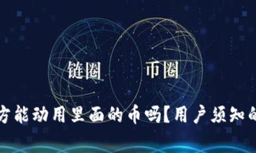 TP钱包官方能动用里面的币吗？用户须知的安全常识