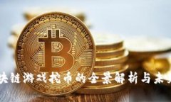 云区块链游戏挖币的全景解析与未来发展