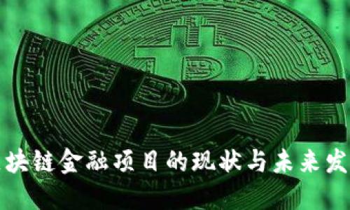 中国区块链金融项目的现状与未来发展趋势