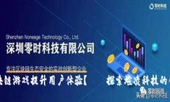 如何通过区块链游戏提升用户体验？——探索煊