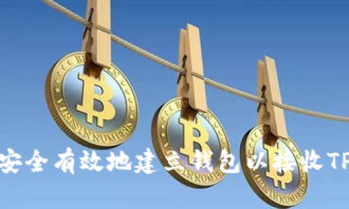 如何安全有效地建立钱包以接收TP空投