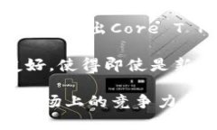 在提供您需要的内容之前，下面是针对“core t