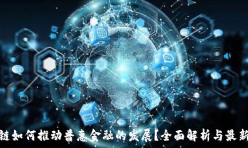   
区块链如何推动普惠金融的发展？全面解析与最新趋势