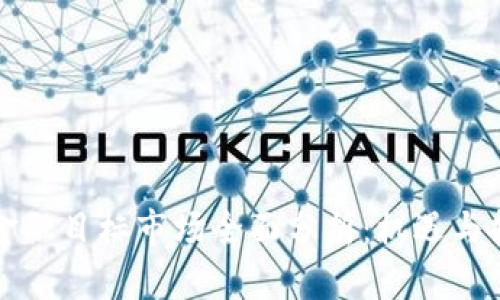 区块链金融目标市场全面分析：机遇与挑战并存