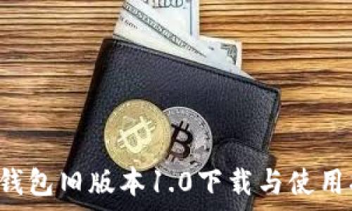   
t p钱包旧版本1.0下载与使用指南