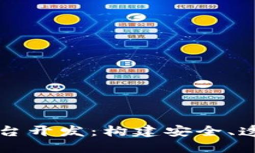 区块链游戏平台开发：构建安全、透明的游戏生态