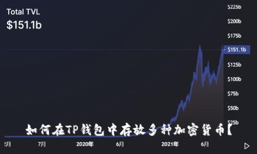 如何在TP钱包中存放多种加密货币？
