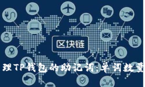 如何安全管理TP钱包的助记词：单词数量与保护方法