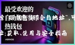 提示： 对于用户搜索“TP钱包NFT合约地址”，可