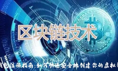   
tP钱包注册指南：如何快速安全地创建你的虚拟钱包