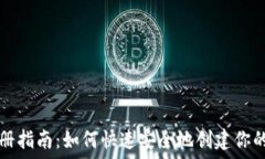   tP钱包注册指南：如何快速安全地创建你的虚拟