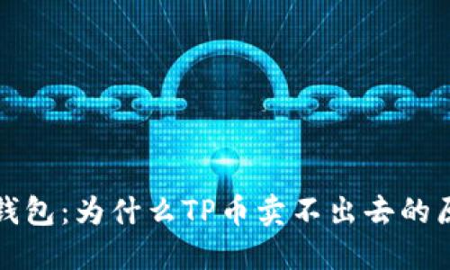 理解TP钱包：为什么TP币卖不出去的原因探讨