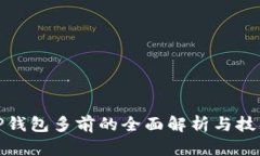 TP钱包多前的全面解析与技巧