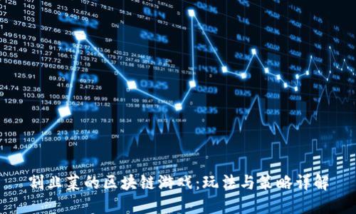 割韭菜的区块链游戏：玩法与策略详解