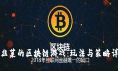 割韭菜的区块链游戏：玩法与策略详解