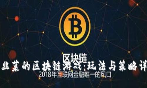 割韭菜的区块链游戏：玩法与策略详解