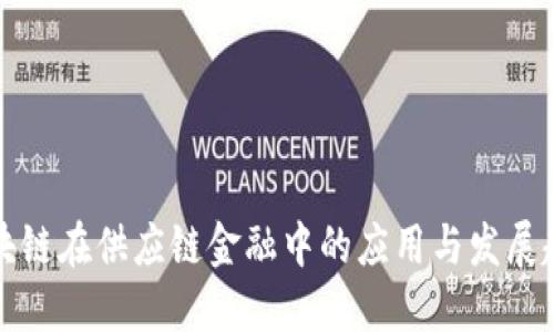 区块链在供应链金融中的应用与发展趋势