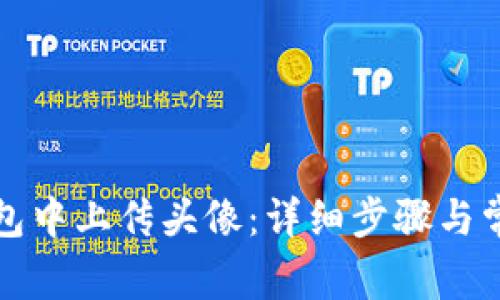 如何在TP钱包中上传头像：详细步骤与常见问题解答