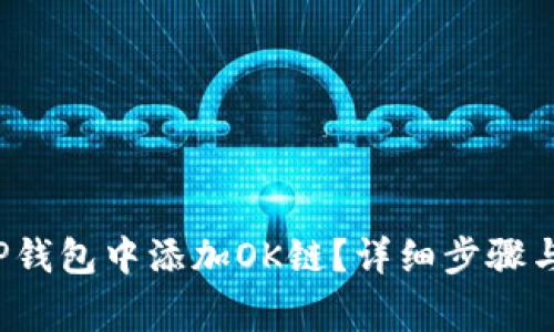  如何在TP钱包中添加OK链？详细步骤与注意事项