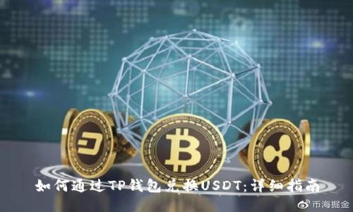 如何通过TP钱包兑换USDT：详细指南