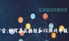 探索元宇宙：如何在区块链和VR游戏中找到新机遇