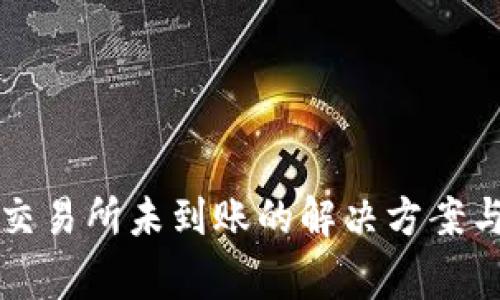 TP钱包转账到交易所未到账的解决方案与常见问题解析