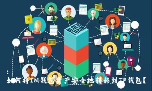 :
如何将IM钱包资产安全地转移到TP钱包？