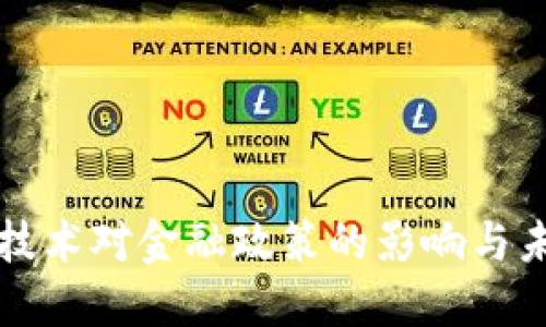 区块链技术对金融政策的影响与未来趋势