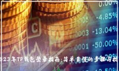 2023年TP钱包登录指南：简单易懂的步骤与技巧