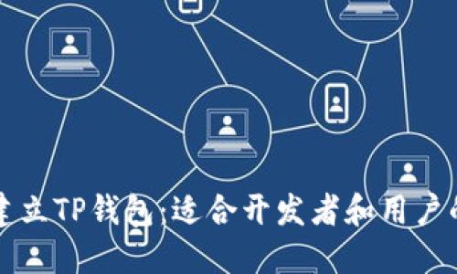 怎样批量建立TP钱包：适合开发者和用户的实用指南