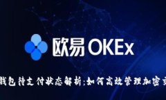 TP钱包待支付状态解析：如何高效管理加密交易