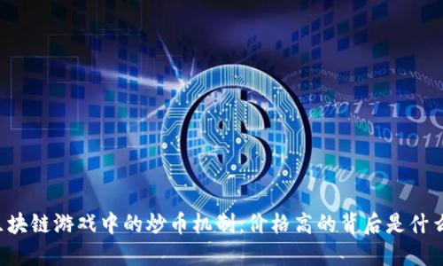 区块链游戏中的炒币机制：价格高的背后是什么？