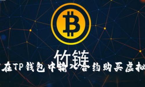如何在TP钱包中输入合约购买虚拟货币