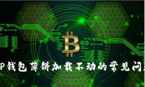 解决苹果版TP钱包薄饼加载不动的常见问题与解决方案