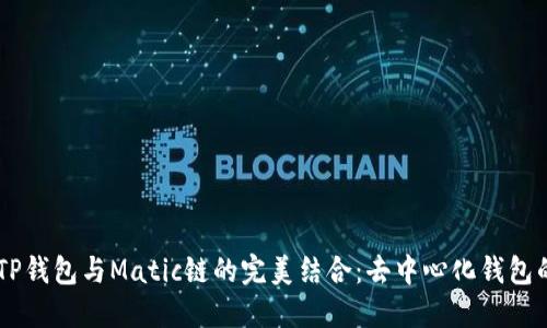 了解TP钱包与Matic链的完美结合：去中心化钱包的未来