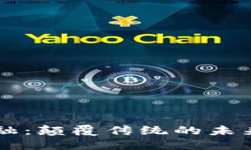 区块链金融：颠覆传统的未来金融体系