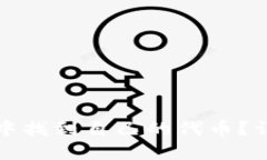 如何在TP钱包中找到自己的代币？详细指南与技巧