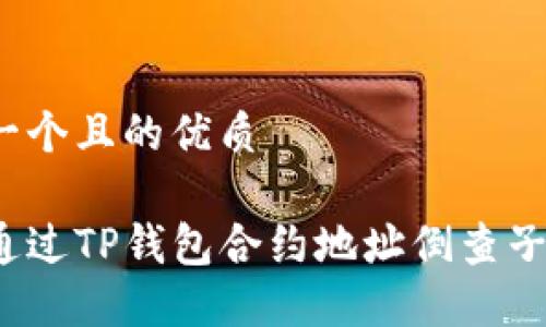 思考一个且的优质

如何通过TP钱包合约地址倒查子账户？