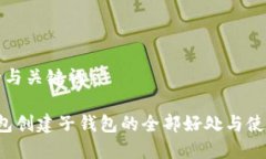 思考的与关键词：t p钱包创建子钱包的全部好处