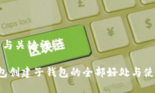 思考的与关键词：

t p钱包创建子钱包的全部好处与使用指南