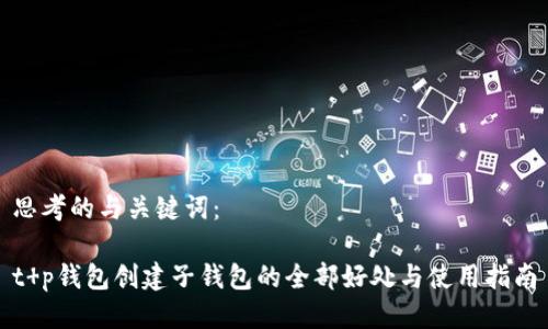 思考的与关键词：

t p钱包创建子钱包的全部好处与使用指南