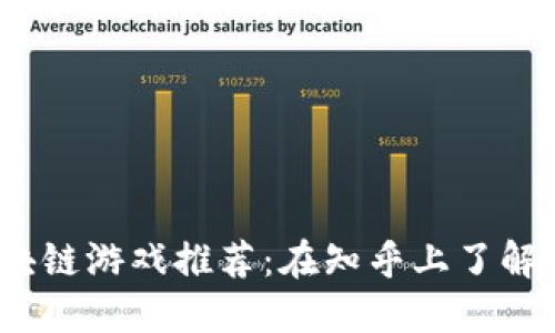 2023年能赚钱的区块链游戏推荐：在知乎上了解怎样赚钱的最佳选择