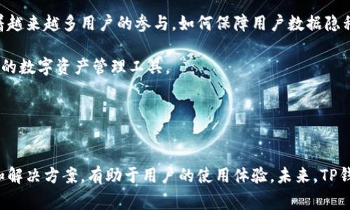   如何解决TP钱包常见问题及使用体验 / 

 guanjianci TP钱包，数字钱包，区块链，虚拟货币 /guanjianci 

引言

随着区块链技术的发展，数字资产交易日益普及，TP钱包作为一款热门的数字钱包，其用户数量在不断增长。然而，在使用TP钱包的过程中，用户常常会遇到一些问题，例如资金无法转出、钱包无法登录、交易延迟等。这些问题不仅会影响用户的实际体验，还可能导致资产安全隐患。因此，了解如何解决TP钱包的常见问题，确保正常使用，以及提升用户体验显得尤为重要。


1. TP钱包能为何无法登录？

用户在使用TP钱包时最常遇到的一个问题就是无法登录。导致这一问题的原因有很多，其中包括网络不稳定、应用程序出现故障、忘记密码等。在保证网络环境良好的情况下，尽量更新到TP钱包最新版，以获得更好的性能和安全性。

首先，检查网络连接。如果网络信号较弱，尝试切换到Wi-Fi环境，或移动到网络信号更强的地区。如果依然无法登录，可以尝试强制关闭TP钱包应用，重新启动。这有时能解决临时的小故障。

其次，如果是由于忘记密码导致无法登录，那么用户可以通过TP钱包提供的找回密码功能，重置密码。大多数数字钱包在此过程中会发送一个验证邮件或短信，以确保安全性。在完成验证后，用户可以根据提示设定新密码。

最后，如果以上方法都无法解决问题，那么建议用户访问TP钱包的官方网站或社交媒体页面，查看是否有系统维护或其他故障公告。如果有这样的问题，用户只能耐心等待解决。


2. 如何解决TP钱包交易延迟的问题？

TP钱包用户有时会遇到交易延迟的问题，即用户在发送虚拟货币时，交易处理时间过长。这通常是由网络拥堵或手续费设置不当导致的。

首先，用户可以通过查看区块链网络状态，了解网络的繁忙程度。如果网络繁忙，交易可能需要更长时间才能被确认。遇到这种情况，建议用户耐心等待，通常在高峰期后交易会被顺利确认。

其次，调整交易手续费也是一个解决方案。TP钱包允许用户在发送交易时自定义手续费。支付更高的交易手续费，交易优先级会相应提高，能够更快被矿工处理。有些钱包会建议合适的手续费，用户可以参考这些建议进行调整。

此外，确保TP钱包更新到最新版本，常常能交易体验。开发者会不断修复bug和算法，提高交易的效率和安全性。


3. TP钱包如何确保安全性？

安全性是数字钱包用户最关心的问题之一，TP钱包也不例外。为了保障用户的资产安全，TP钱包采用了多种安全措施，包括加密技术、两步验证等。

首先，用户应确保自己设置了复杂的登录密码，避免使用简单且容易被猜测的密码。此外，可以开启两步验证功能，这样在登录和进行重要操作时，会需要输入额外的验证码，大大增加了安全等级。

其次，定期备份助记词或者私钥至安全的地方，确保一旦手机丢失或应用故障时，用户能方便地找回资金。切勿将助记词或私钥分享给他人，任何时候都要保持警惕。

另外，选择官方渠道下载TP钱包应用，避免使用第三方未授权的下载链接，以防下载安装到带有恶意软件的伪应用。


4. 如何有效管理TP钱包中的资产？

在TP钱包中管理多种虚拟货币资产也是用户常见的需求之一。TP钱包允许用户存储多种数字货币，掌握如何有效管理这些资产可以提高用户使用钱包的体验。

首先，建议用户了解每种虚拟货币的特点与市场动态，合理配置资产组合。切勿将所有资金集中于单一币种，追求市场热点的同时，也要具备风险意识。在市场波动较大的时候，及时调整资产比例，可以有效降低风险。

其次，利用TP钱包的数据分析功能，定期查看资产变化情况，及时做出策略调整。如果发现某种资产表现不佳，可以考虑在合理的情况下进行分批抛售。

最后，谨慎存储非流动性资产。对于未来可能长时间不需交易的资产，可以考虑放到硬件钱包中，以此减少在TP钱包中存储的风险。


5. TP钱包的客户支持如何联系？

当用户在使用TP钱包时遇到无法自行解决的问题，及时联系客户支持是非常重要的。他们通常提供多种联系方式，帮助用户快速解決问题。

一般情况下，用户可以通过TP钱包的官方网站找到客服支持的联系方式，包括电子邮件、在线聊天、社交媒体等。利用邮件联系方式，用户可以详细描述自己的问题，附上相关的截图，以帮助支持团队更快捷地理解并解决问题。

同时，在线帮助中心通常会提供FAQ和用户指南，用户可以先去浏览这些资料，或许能找到解决方案。而在某些情况下，用户也可以通过社交媒体平台与TP钱包官方进行交流，把遇到的问题反馈给团队，他们也会从官方渠道给予答复。

建议用户在联系客服时要详细描述所遇到的问题，并提供相关的步骤与信息，以加速问题的解决。保持耐心，支持团队通常会在合理的时间内给予回复。


6. TP钱包未来的发展趋势和前景是什么？

TP钱包作为数字钱包领域的重要产品，未来的发展趋势将和区块链技术、市场需求等密切相关。在稳定性、可扩展性和用户体验等方面都有着更高的期望。

未来，TP钱包可能会整合多种金融服务，如去中心化金融（DeFi）功能、NFT交易等。这将使用户在一个平台上就能够完成多种金融操作，提升使用的便利性。

此外，安全性仍然是用户最为关注的话题之一。TP钱包未来必将继续加强安全技术的升级，推出更高级的用户保护措施，以应对盈利和安全之间的平衡。同时，随着越来越多用户的参与，如何保障用户数据隐私也显得尤为重要。

用户界面的友好性、多样化的资产支持等也将是TP钱包未来发展中需要关注的方向。通过不断的版本升级与用户互动，TP钱包有望成为一个更加全面、智能、安全的数字资产管理工具。


结语

综上所述，TP钱包作为一款优秀的数字钱包应用，虽然在使用过程中会遇到一些问题，但通过上述方法，用户可以有效解决遇到的困扰。同时，了解更多相关问题和解决方案，有助于用户的使用体验。未来，TP钱包的不断发展与更新将为用户提供更为便捷、安全的服务。希望所有使用TP钱包的用户都能顺利管理自己的数字资产，享受区块链技术带来的便利。
